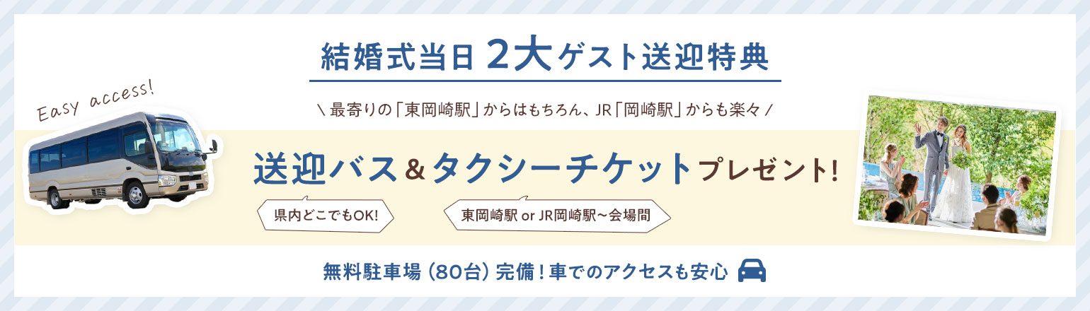 安心の送迎特典あり！