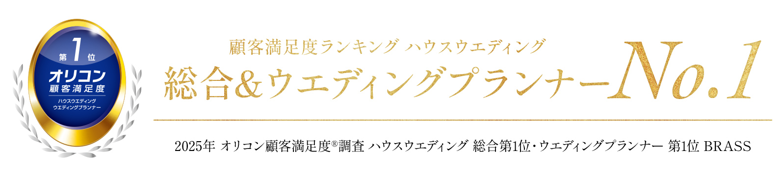 顧客満足度ランキング ハウスウエディング 総合&ウエディングプランナー No.1
