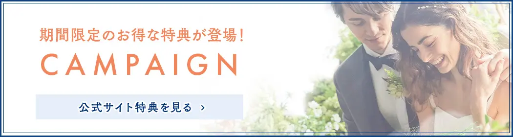 CAMPAIGN 公式サイト特典を見る