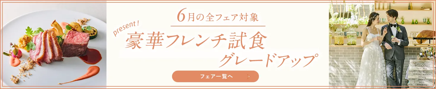 ジューンブライド・キャンペーン 豪華フレンチ試食グレードアップ！