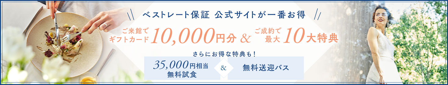 ご来館でギフトカード10,000円分&ご成約で最大10大特典 さらにお得な特典も！