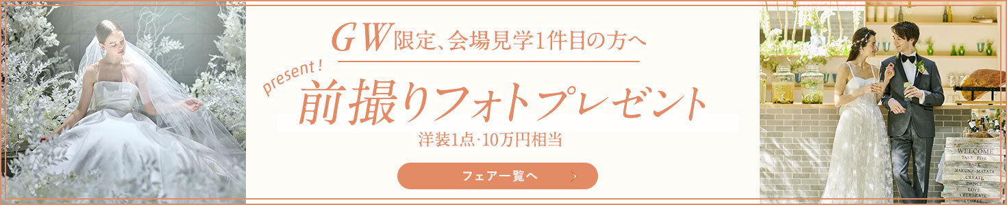 GW限定 前撮りフォト洋装1点・10万円相当プレゼント