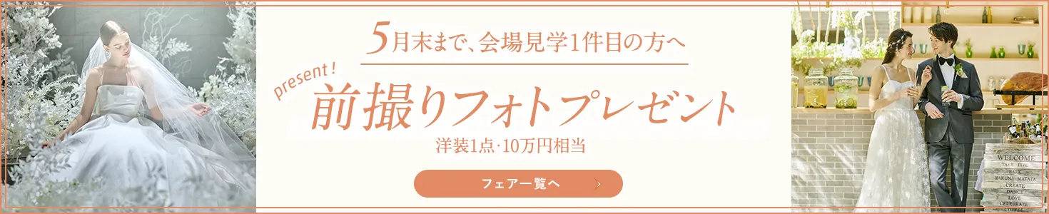 5月末まで 前撮りフォト洋装1点・10万円相当プレゼント