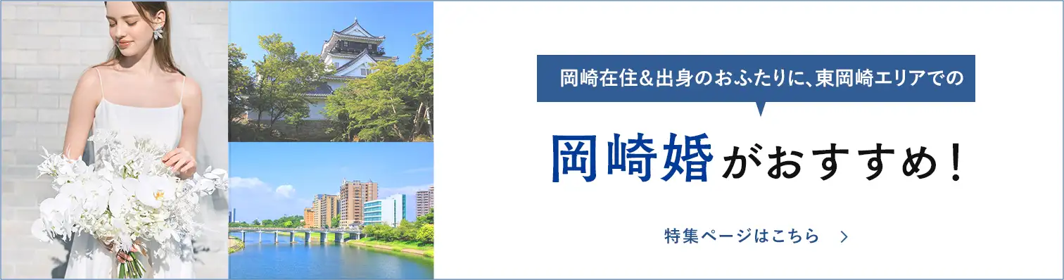 岡崎在住＆出身のおふたりに、東岡崎エリアでの岡崎婚がおすすめ！