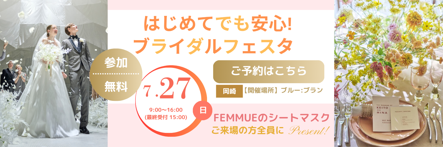 ブライダルフェスタ ご予約はこちら