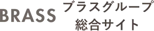 ブラスグループ総合サイト