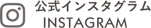 公式INSTAGRAM