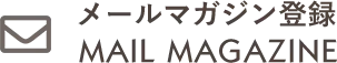 メールマガジン登録