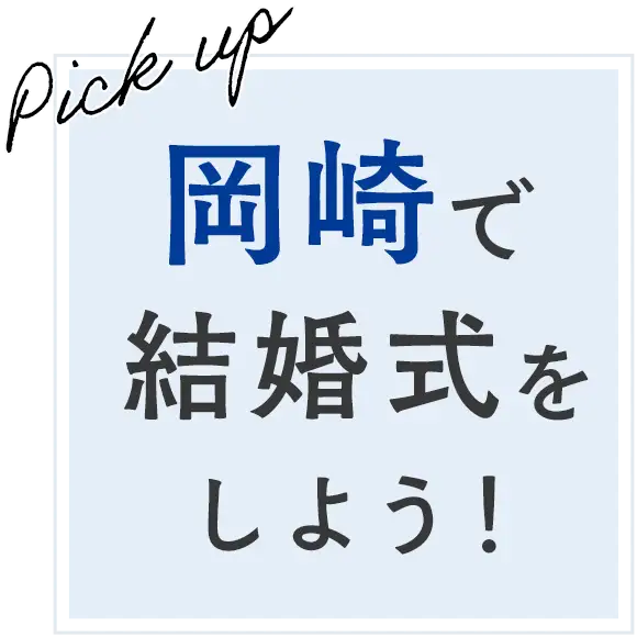Pick up! 岡崎で結婚式をしよう！