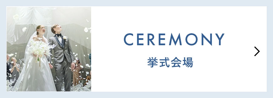 挙式会場