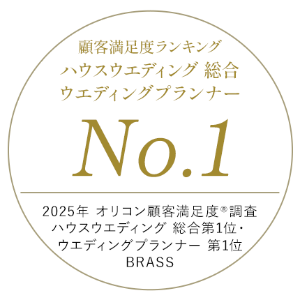 2025年 顧客満足度ランキング ハウスウエディング 総合&ウエディングプランナー No.1