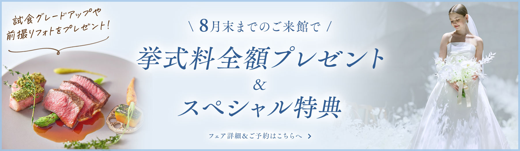 挙式料全額プレゼント＆スペシャル特典