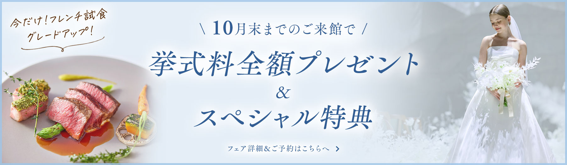 挙式料全額プレゼント＆スペシャル特典