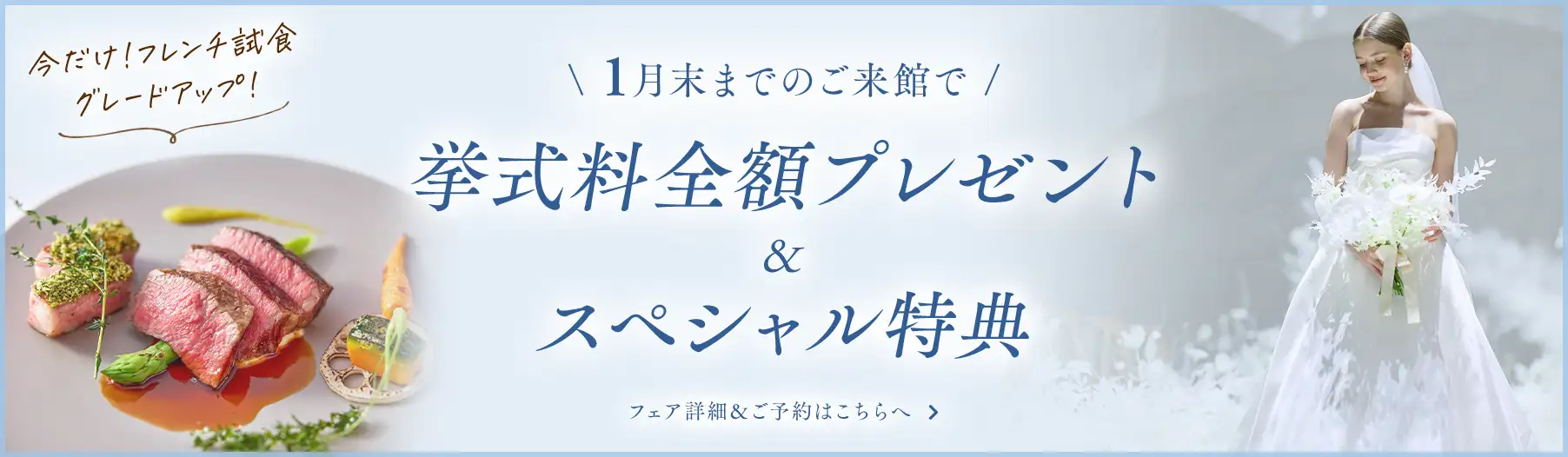 \ 1月末までのご来館で /  挙式料全額プレゼント＆スペシャル特典