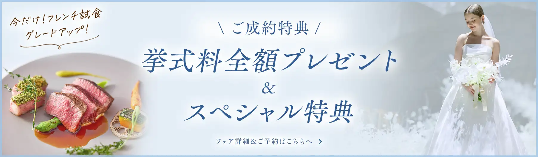 \ ご成約特典 /  挙式料全額プレゼント＆スペシャル特典